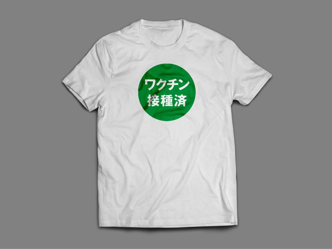 minowanowa's tweet photo. いちいち説明するの面倒だと思うのでワクチン接種が済んだ方から着ていただくTシャツ作りました！ https://t.co/RzweTHiuqR