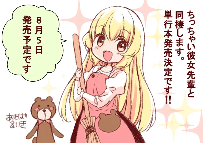 【お知らせ】
家に帰るとちっちゃい先輩が待っている🏠✨
【ちっちゃい彼女先輩と同棲します。】単行本
8月5日発売予定です‼️ #ちちゃ先 #同棲先輩 