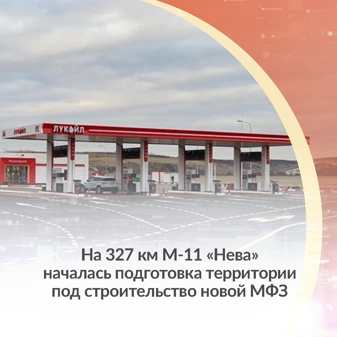 avtodor's tweet photo. Состоялось выездное совещание руководства ГК «Автодор» и представителей @lukoilrus на строительной площадке нового полноформатного автозаправочного комплекса на 327-м км автодороги М-11 «Нева». https://t.co/anMtaeCiT3