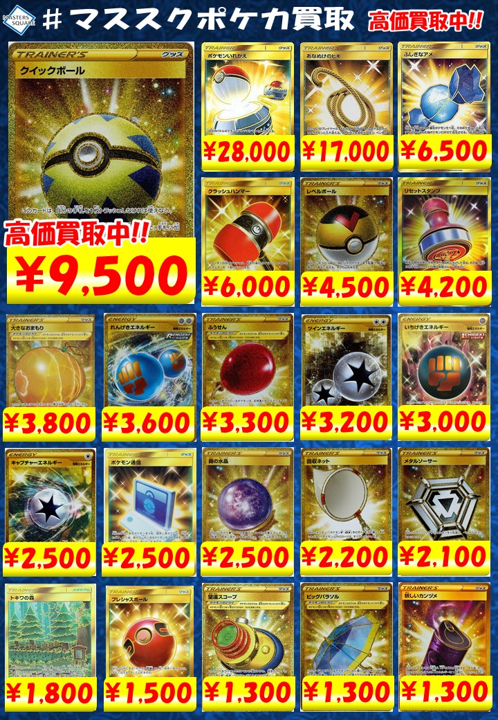 マスターズスクウェア八王子カードショップ ポケカ Ur買取更新 クイックボール 9500 ポケモンいれかえ 28 000 あなぬけのヒモ 17 000 ふしぎなアメ 6500 クラッシュハンマー 6000 レベルボール 4500 リセットスタンプ 40 大きなおまもり 3800 れんげ マスターズスクウェア八王子カードショップ ポケカ Ur買取更新 クイックボール 9500 ポケモンいれかえ 28 000 あなぬけのヒモ 17 000 ふしぎなアメ 6500 クラッシュハンマー 6000 レベルボール 4500 リセットスタンプ 40 大きなおまもり 3800 れんげ