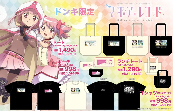ドンキ× 魔法少女まどか☆マギカ 限定コラボグッズ タペストリー