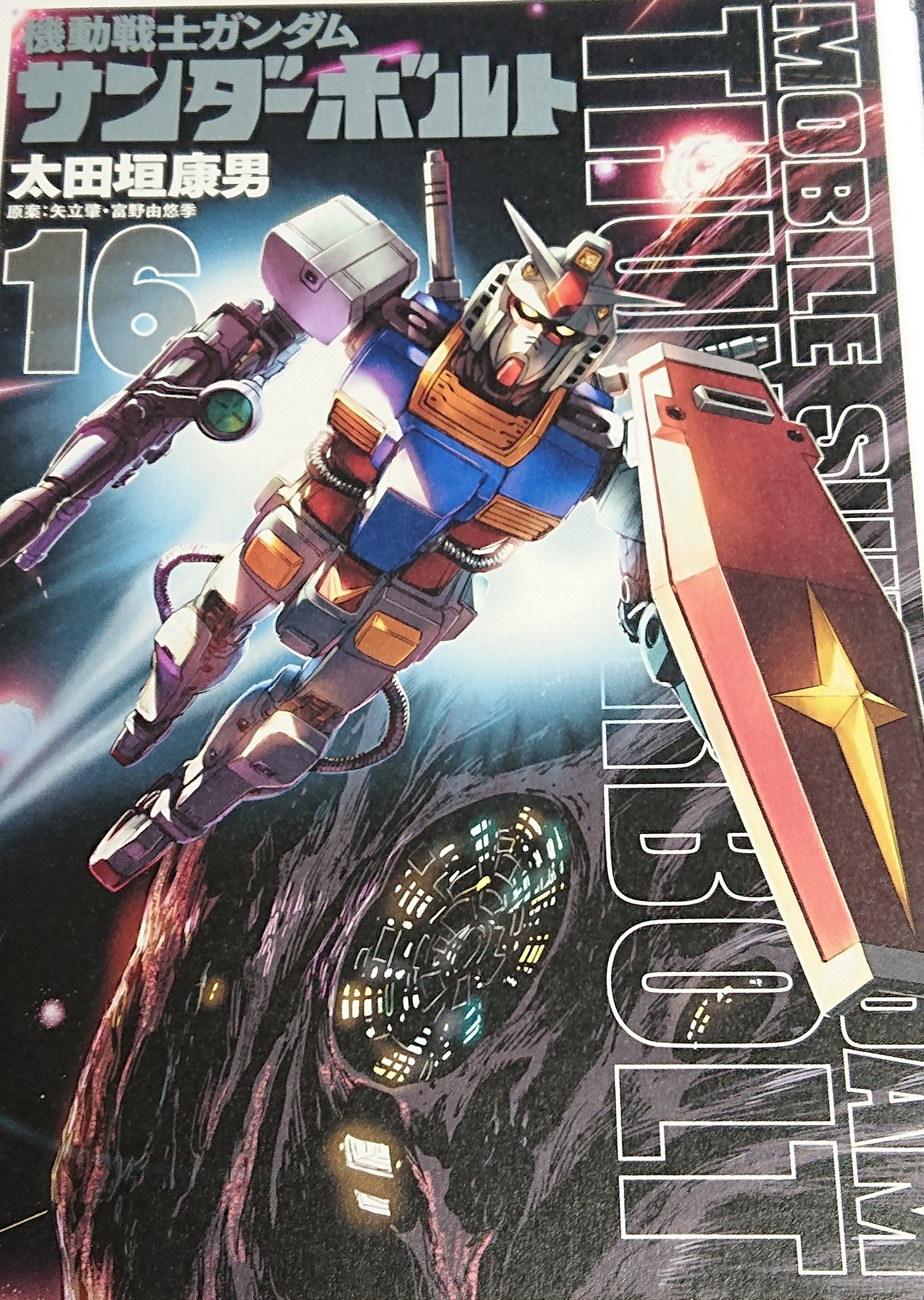 アビス サンボルのルナツー回は 単行本の表紙が初代ガンダムopのラストカット ザクにガンダムのガワを被せる ダリルの 翔べ ガンダム 発言 初代ガンダムopのタイトル 初代ガンダムっぽいデザインのライフルとシールド と意趣返しというか