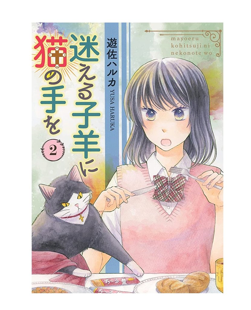 【最新情報まとめ】
◼️少年画報社ねこぱんち「迷える子羊に猫の手を」25話掲載
◼️「迷える子羊に猫の手を」2巻6/14発売
◼️Renta!にて「猫付き上司とルームシェア」配信中
◼️秋田書店プチプリンセス「こちらねこ物件につに」2話まで配信中(単話売り有り)

よろしくお願いいたします～😌 