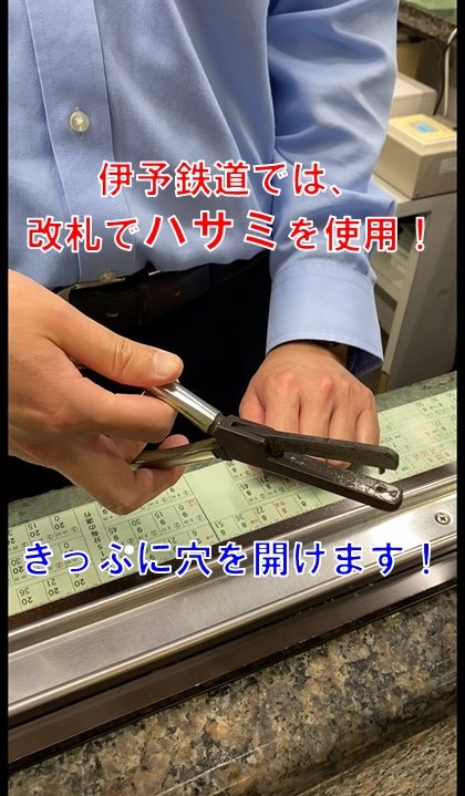 いよ子です。 伊予鉄道の改札では、 「改札鋏」を現役で使用中