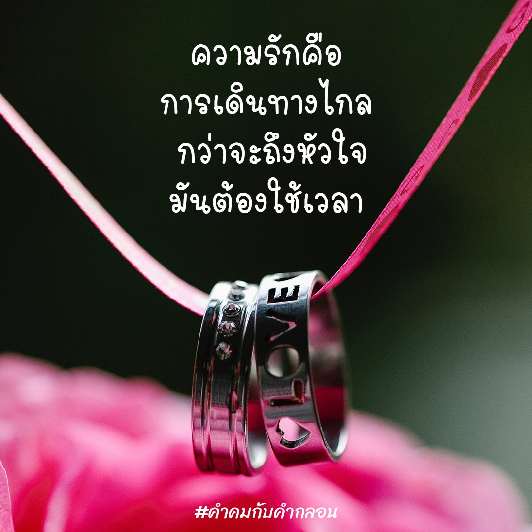 คำคมกับคำกลอน On X: 