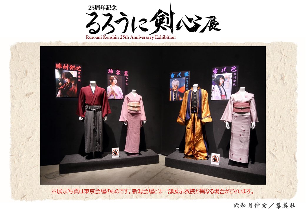 るろうに剣心展新潟会場 公式 るろ剣展新潟 開催まであと7日 会場には 映画るろうに剣心で実際に 有村架純 さんや 江口洋介 さんが着用した衣装も展示予定です 映画がもうご覧になりましたか 映画ファンの方もぜひチェックしてください