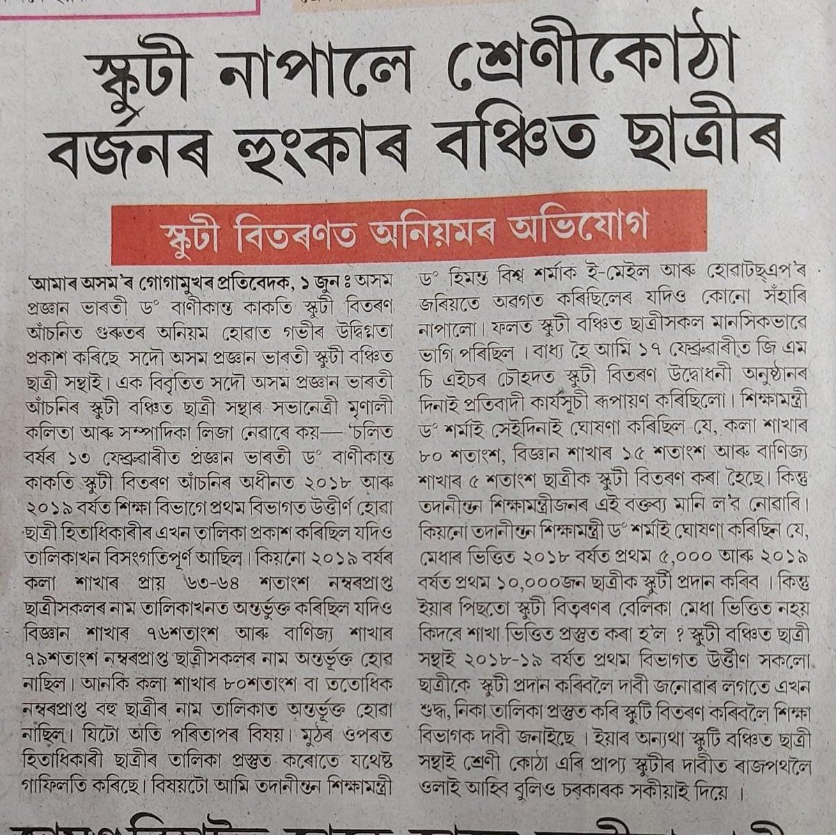 WeWantScooty's tweet photo. ধন্যবাদ দৈনন্দিন বাৰ্তা আৰু আমাৰ অসম বাতৰি কাকত 
@ranojpegu 
@himantabiswa 
@DoinandinN 
@asom_amar 
@News18Northeast 
@pratidintime 
@SamujjalBhatta 
@DipankaKumar 
@prag_newsAssam https://t.co/uSFMKMlWQy