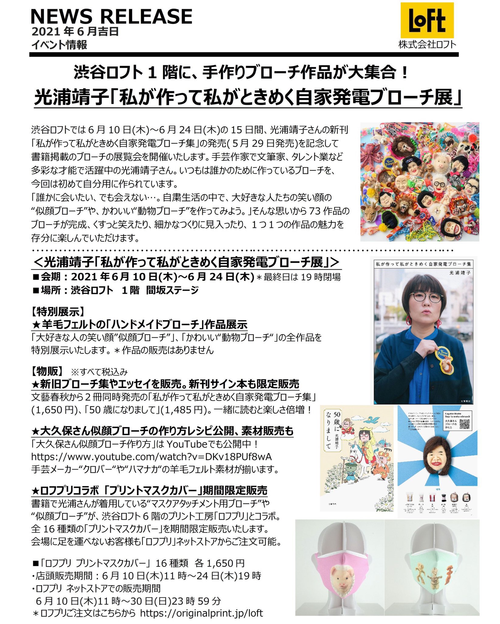 プロダクション人力舎広報室 公式 光浦靖子ブローチ展について 私が作って私がときめく自家発電ブローチ集 の発売を記念し 6 10 木 6 24 木 まで 渋谷ロフトにてブローチ展覧会を開催致します 大好きな人の笑い顔 似顔ブローチ プロダクション人力舎広報室 公式 光浦靖子ブローチ展について 私が作って私がときめく自家発電ブローチ集 の発売を記念し 6 10 木 6 24 木 まで 渋谷ロフトにてブローチ展覧会を開催致します 大好きな人の笑い顔 似顔ブローチ