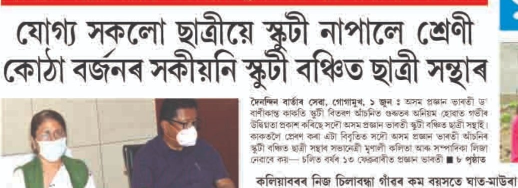 WeWantScooty's tweet photo. ধন্যবাদ দৈনন্দিন বাৰ্তা আৰু আমাৰ অসম বাতৰি কাকত 
@ranojpegu 
@himantabiswa 
@DoinandinN 
@asom_amar 
@News18Northeast 
@pratidintime 
@SamujjalBhatta 
@DipankaKumar 
@prag_newsAssam https://t.co/uSFMKMlWQy