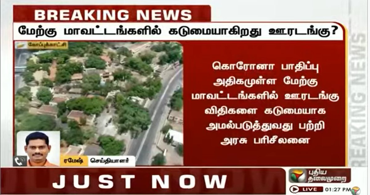 PttvNewsX's tweet photo. #BREAKING | கொரோனா பாதிப்பு அதிகமுள்ள மேற்கு மாவட்டங்களில் ஊரடங்கு விதிகளை கடுமையாக அமல்படுத்துவது பற்றி அரசு பரிசீலனை 

* கோவை, ஈரோடு, திருப்பூர், சேலம் உள்ளிட்ட மாவட்டங்களில் கொரோனா பரவல் கட்டுக்குள் வராததால் அடுத்தக்கட்ட நடவடிக்கை

#coronavirus | #TNLockdown https://t.co/HFSmKt0OJA