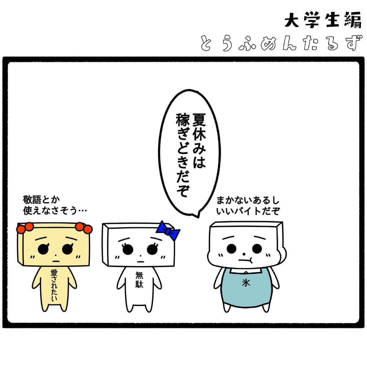 TOUFUMENTALS's tweet photo. #とうふめんたるずの日常
大学生編【かき氷専門店1】

#頭がキーンてなるやつ
#なったことないけど
#マンゴーが食べたい

プロフィールからとうふめんたるずのホームページにアクセスできるよ！(●_●) https://t.co/cTulaN3IeC