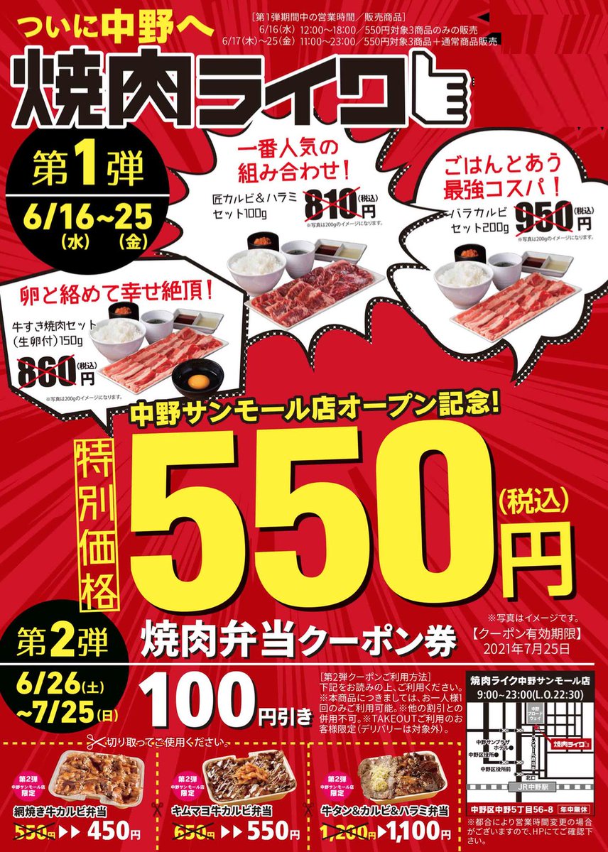 焼肉ライク 公式 焼肉ファストフード 6 16 水 オープン 焼肉ライク 中野サンモール店 東京都中野区中野5丁目56 8 Jr中野駅 徒歩3分 オープンキャンペーン開催 6 16 火 から25 金 まで人気の焼肉セット3種類を550円で提供 6 16は
