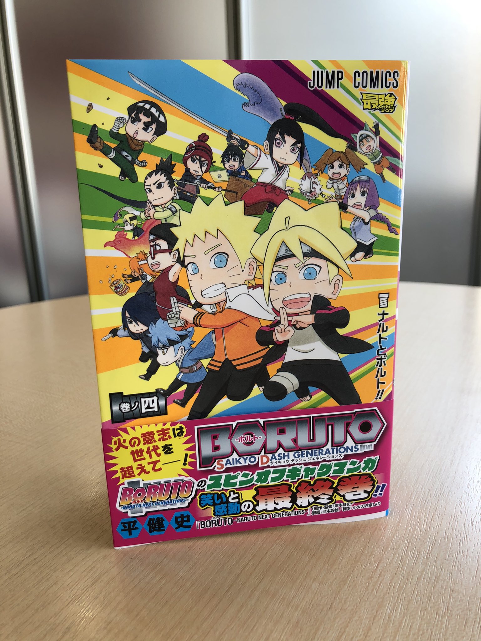 Naruto Boruto 原作公式 最強ジャンプで連載していた Boruto のスピンオフギャグマンガ Boruto Sd コミックス４巻 完結巻 が６月４日 金 発売 272ページの大ボリュームでお届け 描き下ろしおまけ漫画もありますよー Boruto