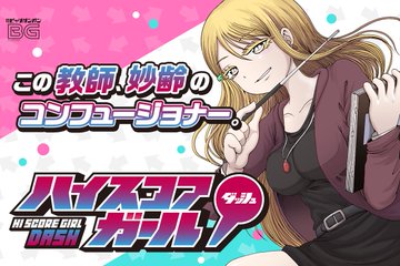 小春が主役のスピンオフ ハイスコアガール Dash が連載開始 電撃オンライン