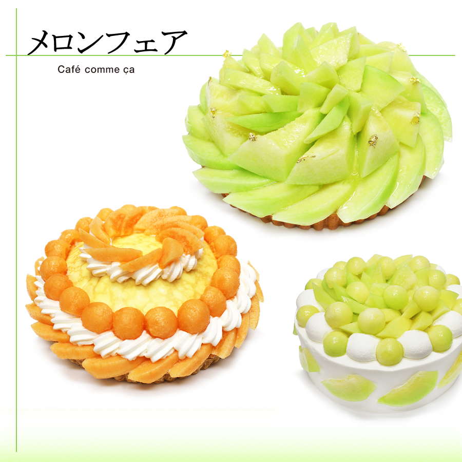 カフェコムサ カフェコムサ初開催となるメロンフェアを展開します 日本各地から厳選した みずみずしく爽やかな甘さのメロンをお楽しみください 展開期間 6 3 木 7 7 水 詳しくはhpをcheck T Co Fctfbsendx カフェコムサ コムサ