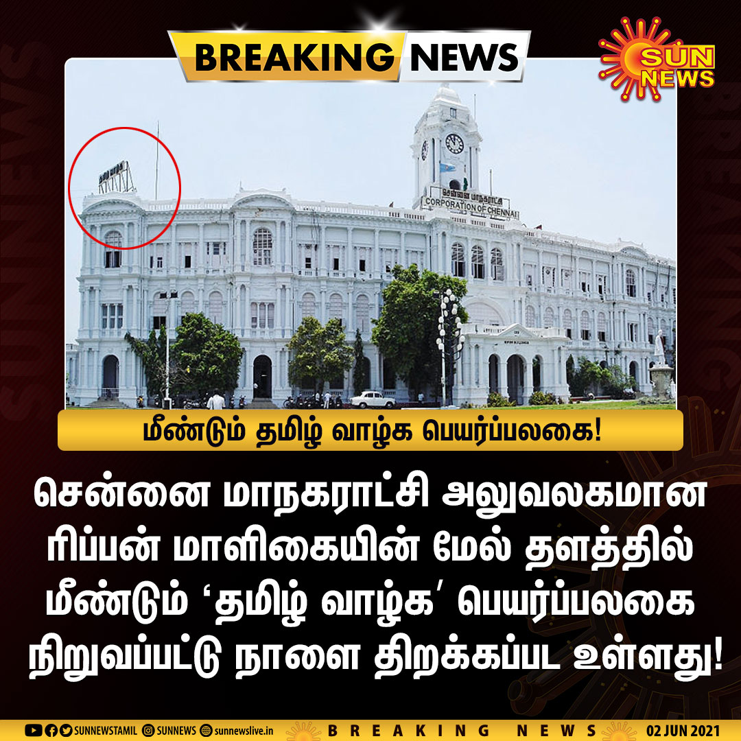 sunnewstamil's tweet image. #BREAKING | மீண்டும் #தமிழ்வாழ்க பெயர்ப்பலகை நிறுவப்பட்டது!

#SunNews | #Tamil | @chennaicorp