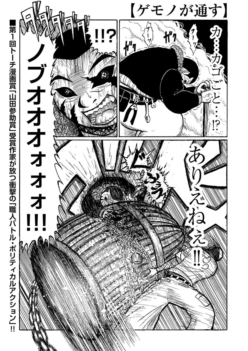 【🔩前人未到!職人バトルポリティカルアクション🔨】

お待たせしました。堀北カモメ『ゲモノが通す』最新話第5話を公開しました。

https://t.co/jYy4Uwdexi

大クリッパー!! 石頭ハンマー!! 二刀ガチャ!! 息もつかせぬノブオの連続攻撃が炸裂する中、ゲモノと人間の悲しい対立が少しずつ明らかに… 