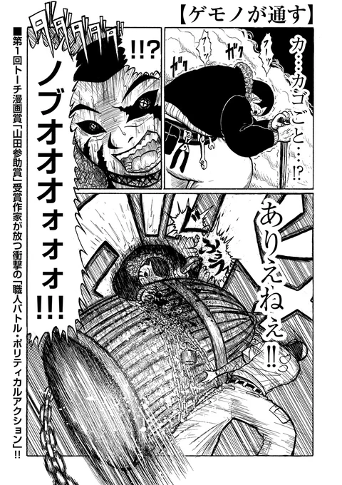 【🔩前人未到!職人バトルポリティカルアクション🔨】

お待たせしました。堀北カモメ『ゲモノが通す』最新話第5話を公開しました。

https://t.co/jYy4Uwdexi

大クリッパー!! 石頭ハンマー!! 二刀ガチャ!! 息もつかせぬノブオの連続攻撃が炸裂する中、ゲモノと人間の悲しい対立が少しずつ明らかに… 