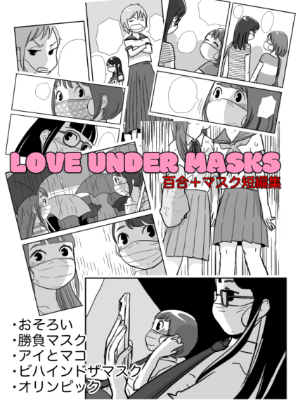 6/6コミティアに参加します。「た15b:ゆるゆるブックス」。百合スペースなんです。新刊あります。
百合+マスク短編集「LOVE UNDER MASKS」
それからエアコミティア135合わせで通販のみだった縦スクロールマンガを元にしたAWOQUE先生(って誰)の「LOVE TREASURE XXX」もリアルコミティアに初登場! 