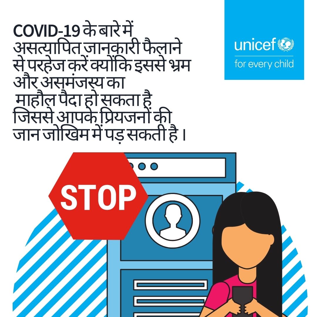 UNICEFIndia's tweet photo. भारत #COVID19 महामारी की दूसरी लहर से लड़ रहा है इस महत्वपूर्ण समय के दौरान गलत सूचनायें बेहद हानिकारक हो सकती है। हम समझते हैं कि आपकी मंशा मदद करने की है लेकिन प्रमाणहीन जानकारी फायदा दा नहीं नुक्सान करती है।

#Unite2FightCorona #TogetherAgainstCOVID19 https://t.co/FLt5xOPGr0