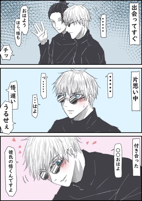 呪専五の「おはよう」の違い
出会ってすぐ〜付き合うまでの差がすごい
#じゅじゅプラス 