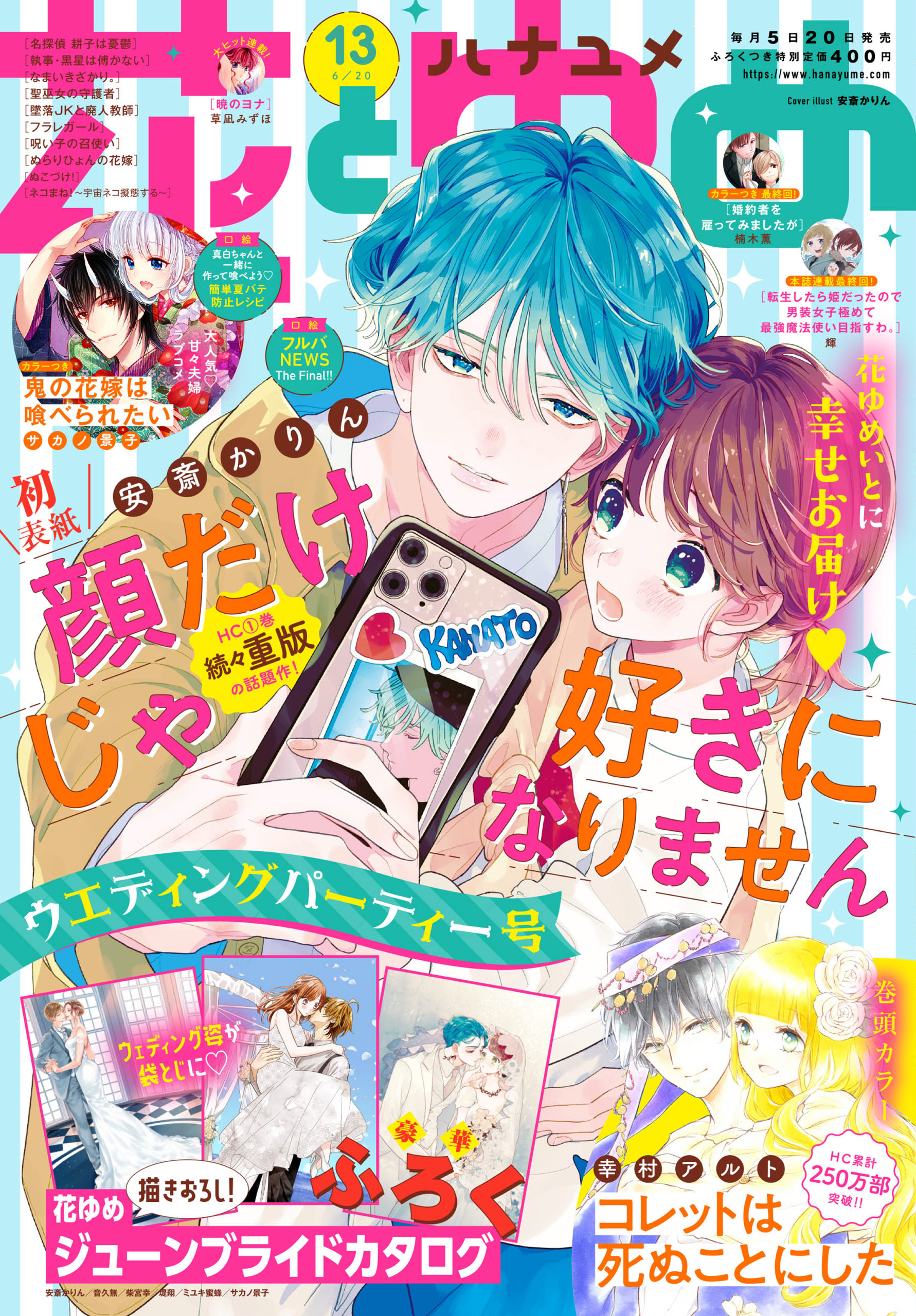 マンガpark マンガパーク 花とゆめ 13号 雑誌発売 表紙 顔だけじゃ好きになりません 巻頭カラー コレットは死ぬことにした 豪華イラストふろく 花ゆめジューンブライドカタログ 安斎かりん 音久無 柴宮幸 堤翔 ミユキ蜜蜂 サカノ景子