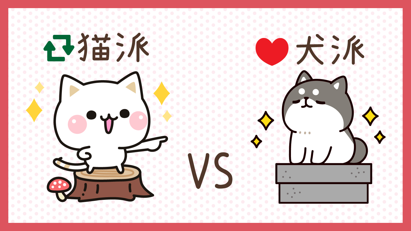 Decor デコール スタンプ デコメ あなたはどっち派 テーマ 猫派 Vs イヌ派 究極の2択 猫 Rt 犬 いいね 気軽に投票してね 気づかいのできるネコ お返事シバイヌくん T Co dqleb6jy Twitter Decor デコール スタンプ デコメ あなたはどっち派 テーマ 猫派 Vs イヌ派 究極の2択 猫 Rt 犬 いいね 気軽に投票してね 気づかいのできるネコ お返事シバイヌくん T Co dqleb6jy Twitter