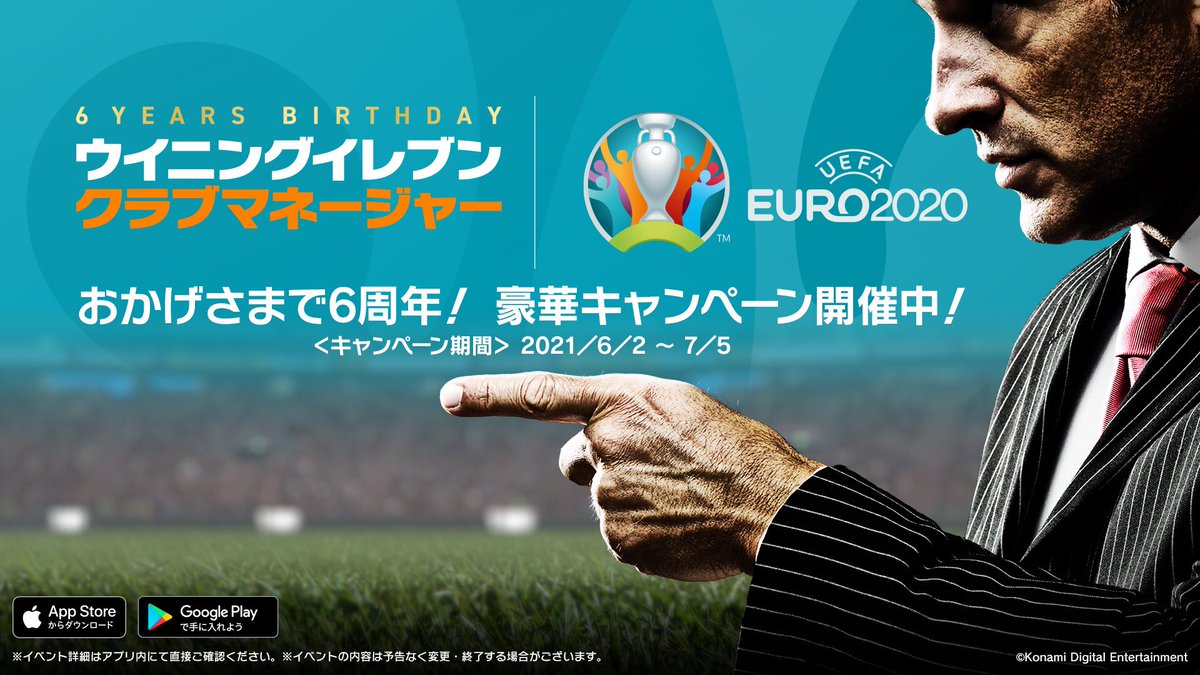 mbcmsm's tweet photo. #ウイクラ はおかげさまで6周年!EURO2020開幕記念キャンペーン同時開催中! https://t.co/DsmnTNyrkd https://t.co/gLJXjLLiPC