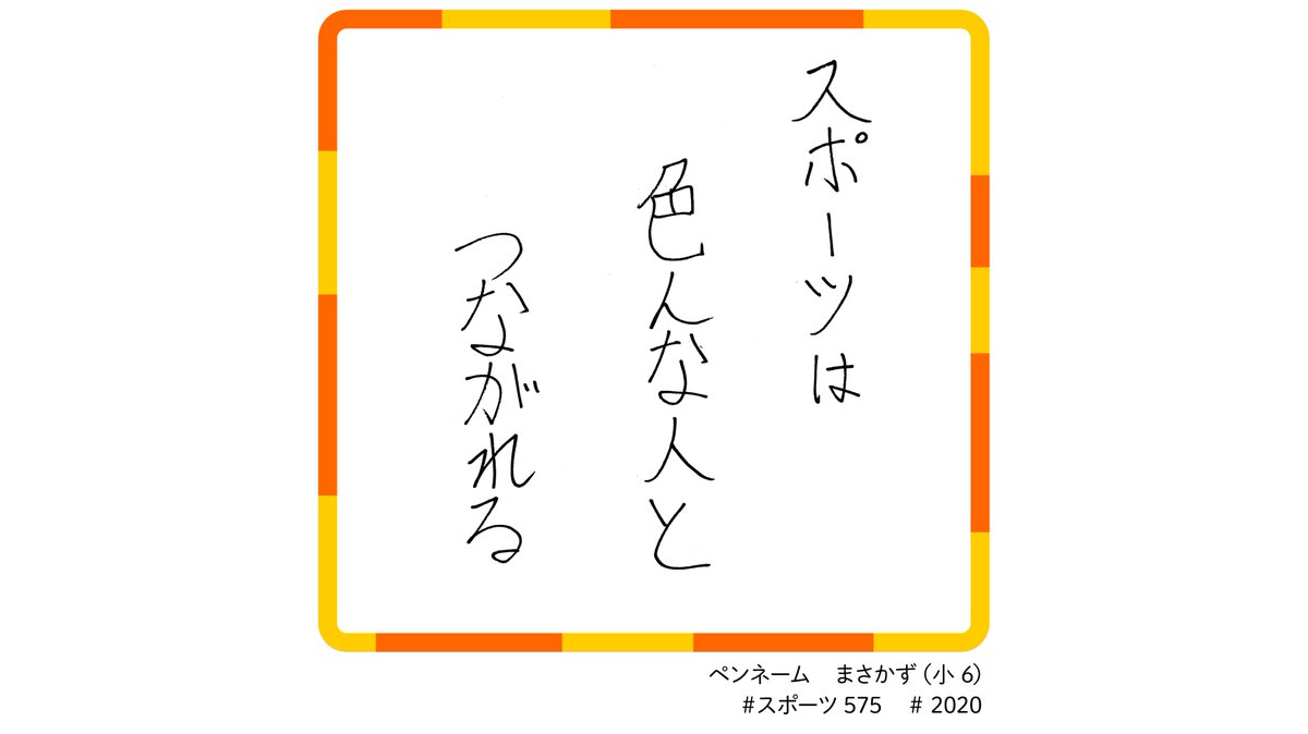 スポーツ575 小中高生が詠んだ575を紹介しています Sports575 Twitter スポーツ575 小中高生が詠んだ575を紹介しています Sports575 Twitter