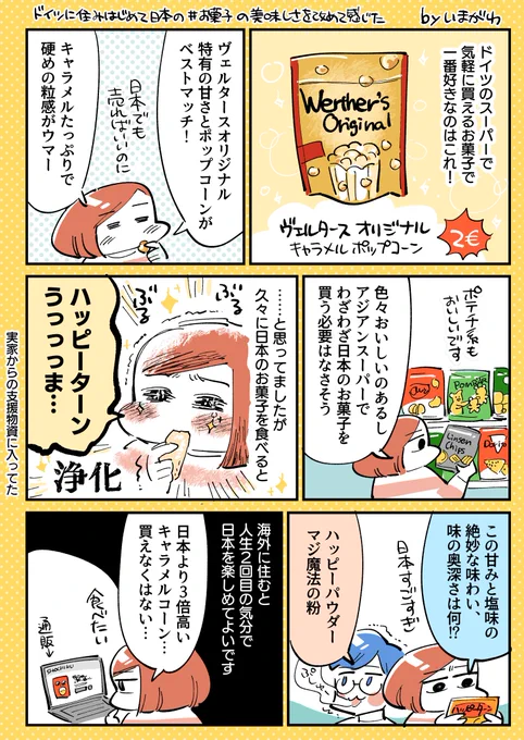 ドイツのお菓子もおいしいけど、日本のお菓子は体に沁みる
#マンガが読めるハッシュタグ #コミックエッセイ 