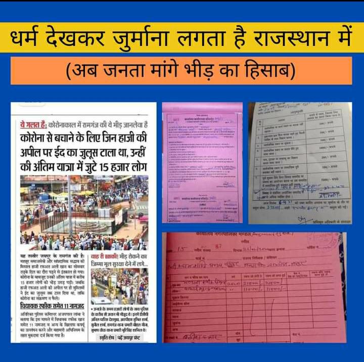 MananBhootra's tweet photo. राजस्थान में धर्म देखकर लगता है जुर्माना अगर किसी हिंदू  बेटी की शादी है तो कटेगा एक लाख का चालान अन्यथा आप जुलूस निकाल सकते हैं साथ ही प्रशासन आपकी सुरक्षा में खड़ा रहेगा
#शर्म_करो_गहलोत 
@ashokgehlot51 @rashtrapatibhvn @PMOIndia @RajCMO https://t.co/IQVXQ9TQ3M https://t.co/ONRyF9WDLL