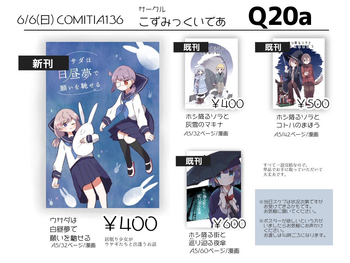 ■6/6(日)COMITIA136おしながき/サンプルの告知です。
Aホール「Q20a」 こずみっくいであ
『ウサダは白昼夢で願いを馳せる』32P 創作漫画本
サンプルはPixivでご確認ください。
■Pixiv告知/サンプル
https://t.co/xe0I51A6I9 