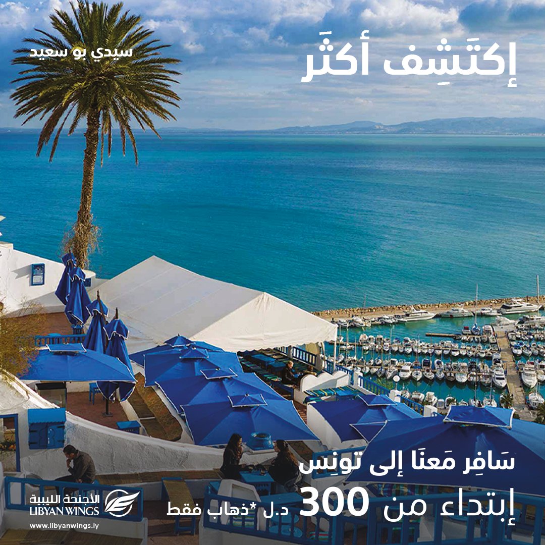 LibyanWings's tweet photo. في اكثر الأماكن جمالاً بإطلالة ساحرة، استنشق هواء البحر المتوسط واستمتع بنكهة الشاي التونسي الأصيل في مقاهي سيدي بوسعيد الخلابة
استمتع بصيف متنوّع وكُن الرّاكب الأول في طائرتنا، لتنطلق في فضاء المغامرة. 💸. 
#اكتشف_اكثر_مع_الأجنحة_الليبية 🇱🇾 https://t.co/PIu07ZnF3w