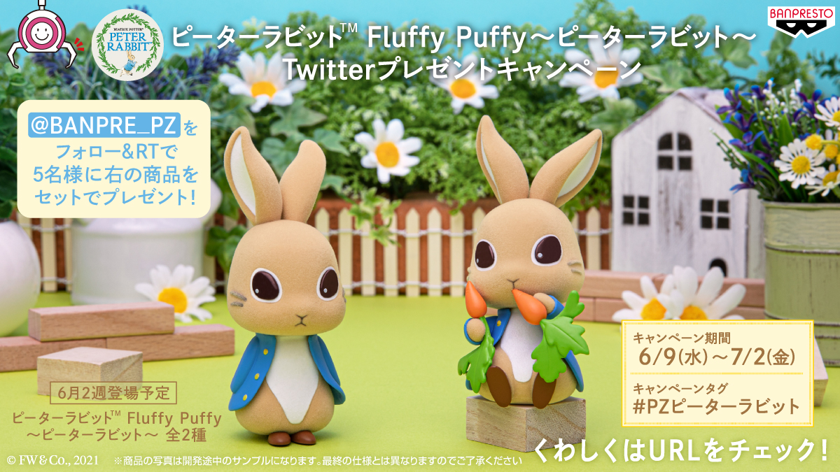 Uzivatel バンプレストブランド Bandai Spirits Na Twitteru ピーターラビットが初登場 ピーターラビット Fluffy Puffy ピーターラビット をセットで5名様に フォロー Rtで応募しよう 詳細 T Co Ybyb5nittk Pzピーターラビット ピーター