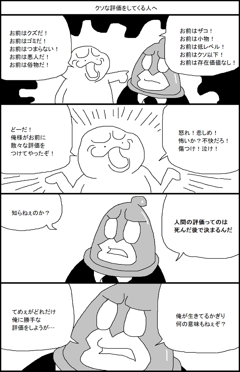 クソな評価をしてくる人へ 