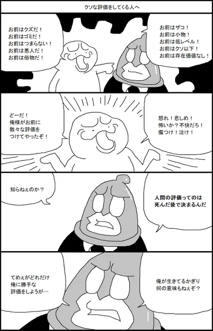 クソな評価をしてくる人へ 