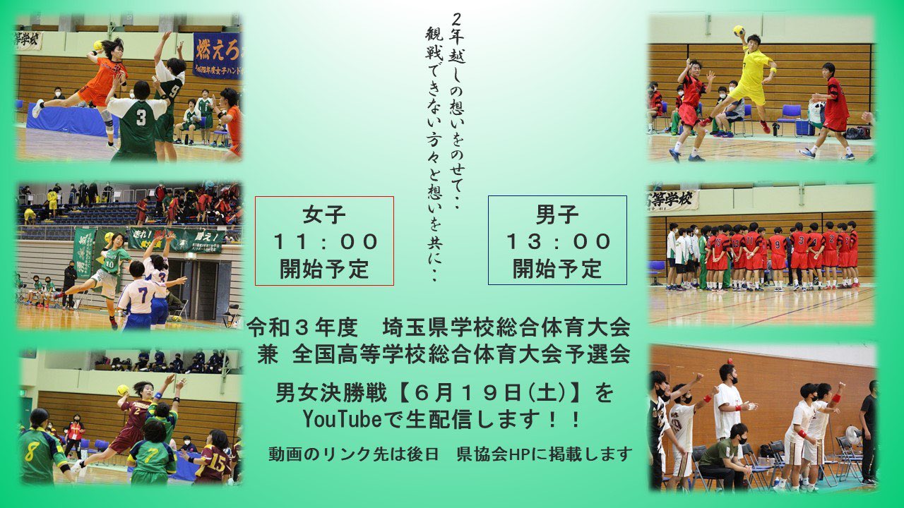 公式 埼玉県ハンドボール協会 大会結果 ハンドボールインターハイ埼玉県予選の決勝戦をyoutubeで生配信します 動画のリンクは後日お知らせします 多くの方々に高校生の勇姿を見て頂けたらと思います より多くの方に拡散希望です よろしくお願い