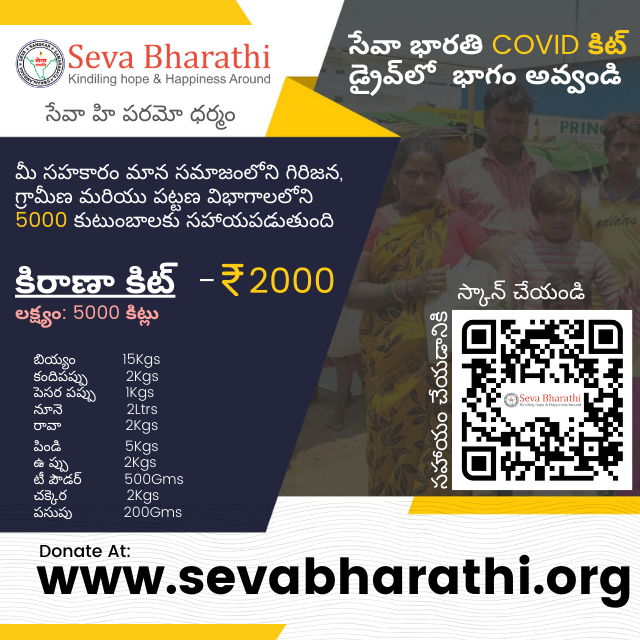 sevabharathitg's tweet photo. సేవా భారతి COVID కిట్ డ్రైవ్లో భాగం అవ్వండి
మీ సహకారం మాన సమాజంలోని గిరిజన, గ్రామీణ మరియు పట్టణ విభాగాలలోని 5000 కుటుంబాలకు సహాయపడుతుంది.
సహాయం మరియు మద్దతు కోసం, సందర్శించండి లేదా స్కాన్ చేయండి
https://t.co/aHFYSXBb32
#SevaBharathi #COVID #GroceryKit #DonateNow #Seva4All https://t.co/0rQOeHHw7q