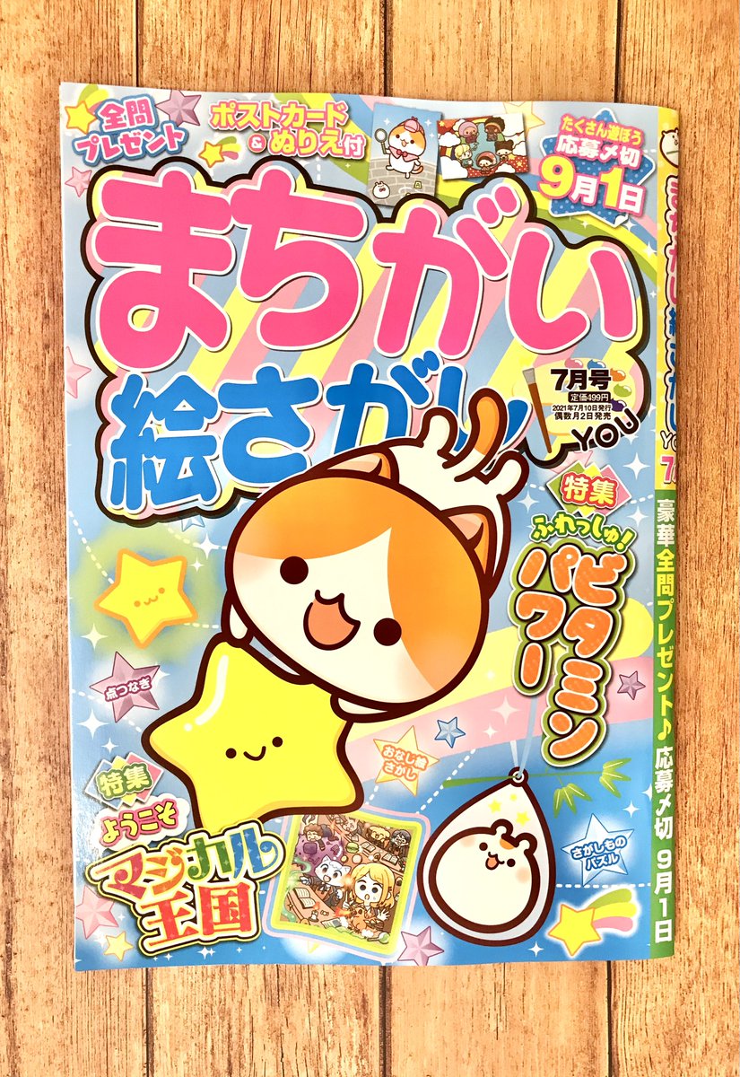 🎉嬉しいお知らせ🎉
本日発売の『まちがい絵さがしYOU』に、シマエナガちゃんのイラストが掲載されています!!✨💬✨

フルカラーで可愛いイラストがたくさん…!見ているだけで癒されるので、宜しければ是非ご覧ください!✨ 