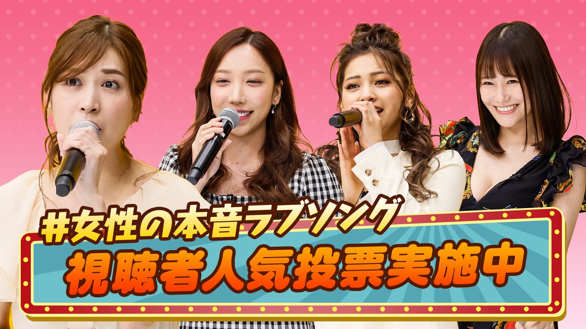 チャンスの時間 Abema アベマ チャンスの時間 女性の本音ラブソング いかがでしたか 今回も名曲が誕生 みんなは誰の歌がお気に入り 大島麻衣 ゆきぽよ ざわちん 東坂みゆ 誰の曲が良かったか投票してね Nobchidori 千鳥