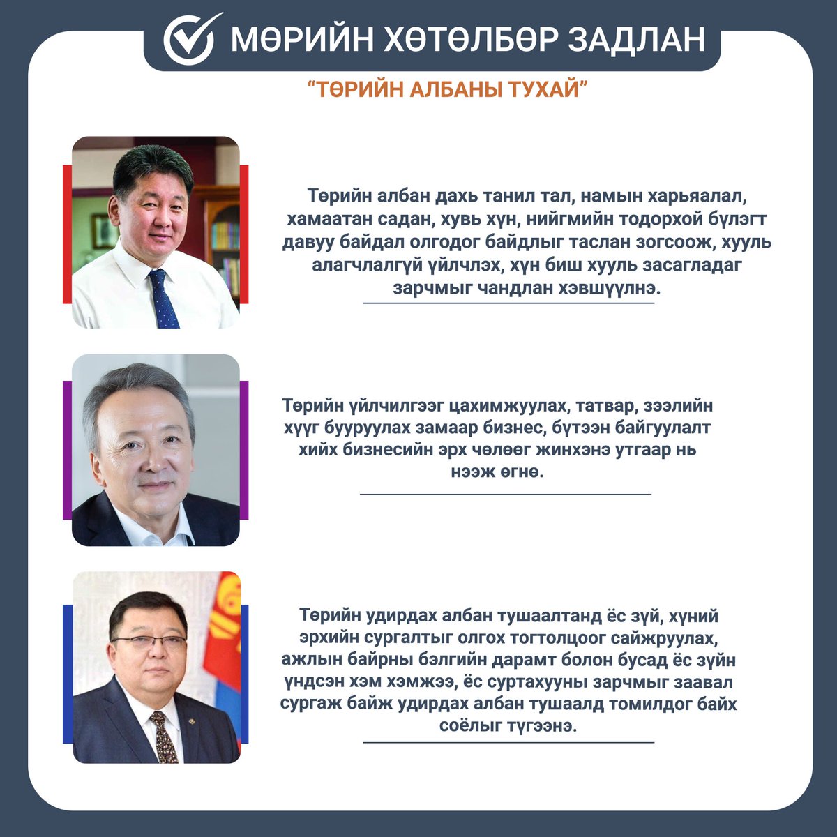 FactcheckMon's tweet image. МӨРИЙН ХӨТӨЛБӨР ЗАДЛАН – ТӨРИЙН АЛБА

Нэр дэвшигчид мөрийн хөтөлбөртөө "ТӨРИЙН АЛБА"-ны тухай хэрхэн тусгасныг харцгаая.

#election2021 #сонгогчдын_боловсролыг_дэмжих_хөтөлбөр