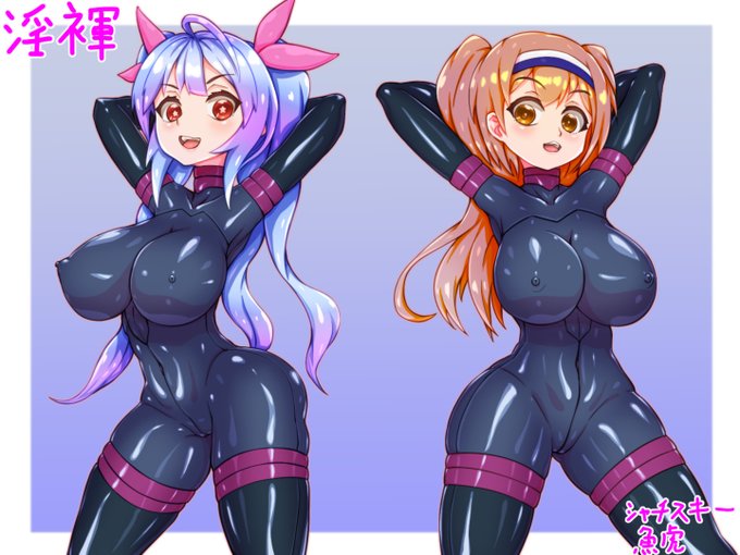 skeb納品しました!
ボディスーツ伊19&伊26 