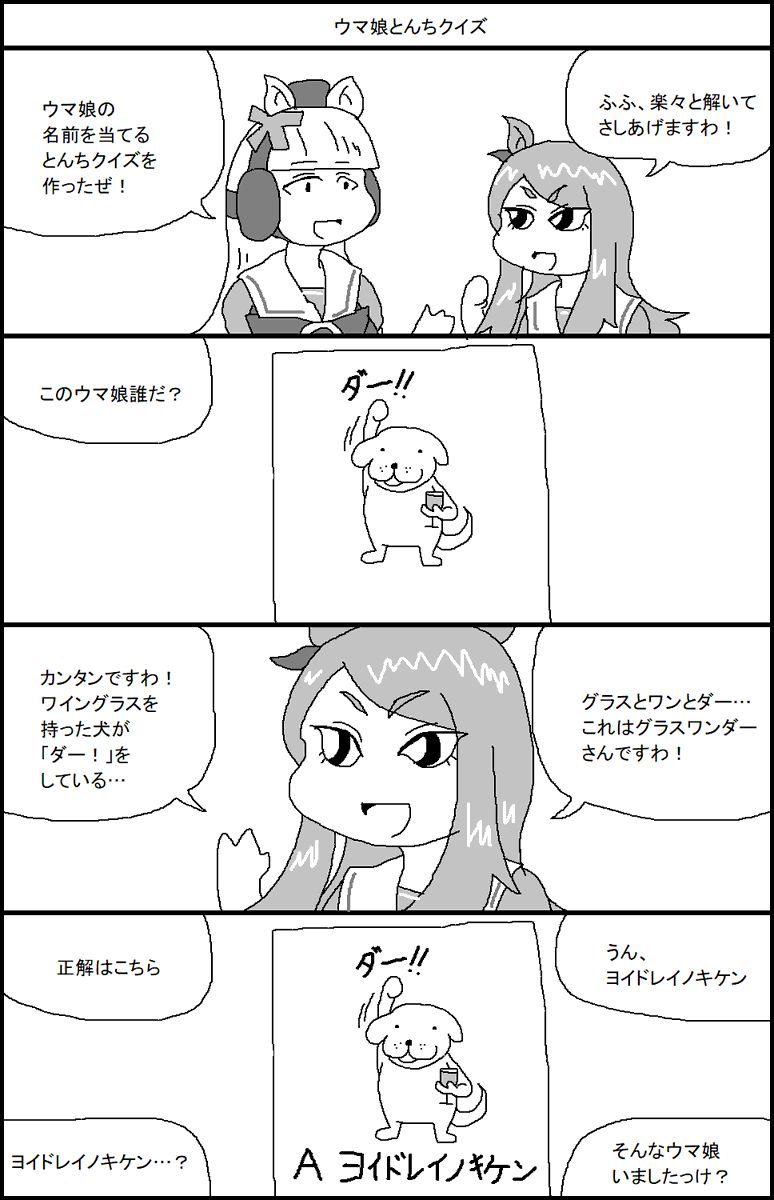 ウマ娘とんちクイズ 