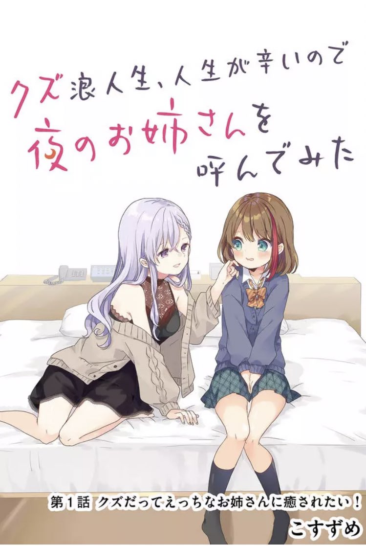 アホの子 夜のお姉さんの百合ラブコメ クズ浪人生 人生が辛いので夜のお姉さんを呼んでみた がwebで連載開始 百合ナビ