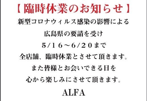 alfa_hiroshima's tweet photo. いつもALFAをご利用頂き誠に有り難う御座います。
新型コロナウィルス感染の影響による広島県の要請を受け[5/16-6/20］まで全店舗臨時休業とさせて頂きます。
また、皆様とお会いできる日を心から楽しみにさせて頂きます。
ALFAスタッフ一同 https://t.co/nrCg9yuZba