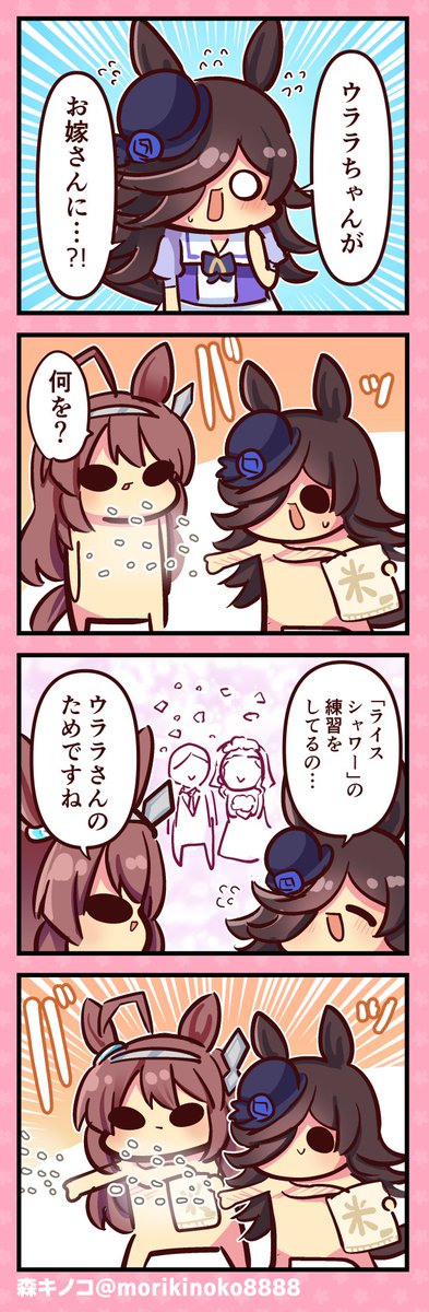 続きだよ
#ウマ娘 #ライスシャワー #ミホノブルボン 