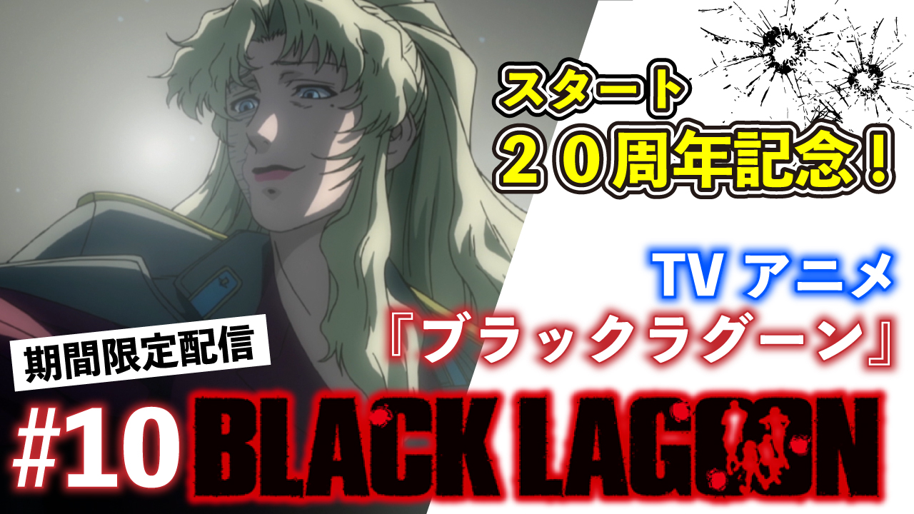 Black Lagoon アニメ公式 Lagoon Revy Twitter