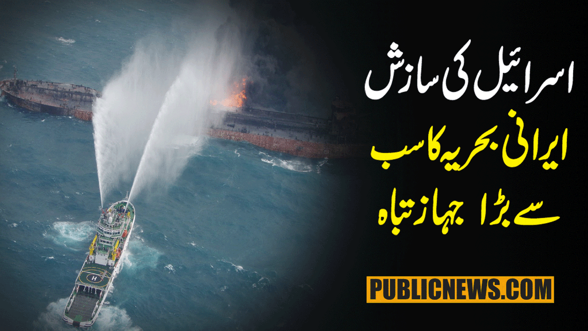 PublicNews_Com's tweet photo. ایران کا سب سے بڑا جہاز پراسرار آگ لگنے سے ڈوب گیا

تفصیل: https://t.co/ivGS4OX8DT

#Publicnews #Breakingnews #Iranbiggestnavyship #GulfofOman #afterfire https://t.co/EyUZdBN5VP
