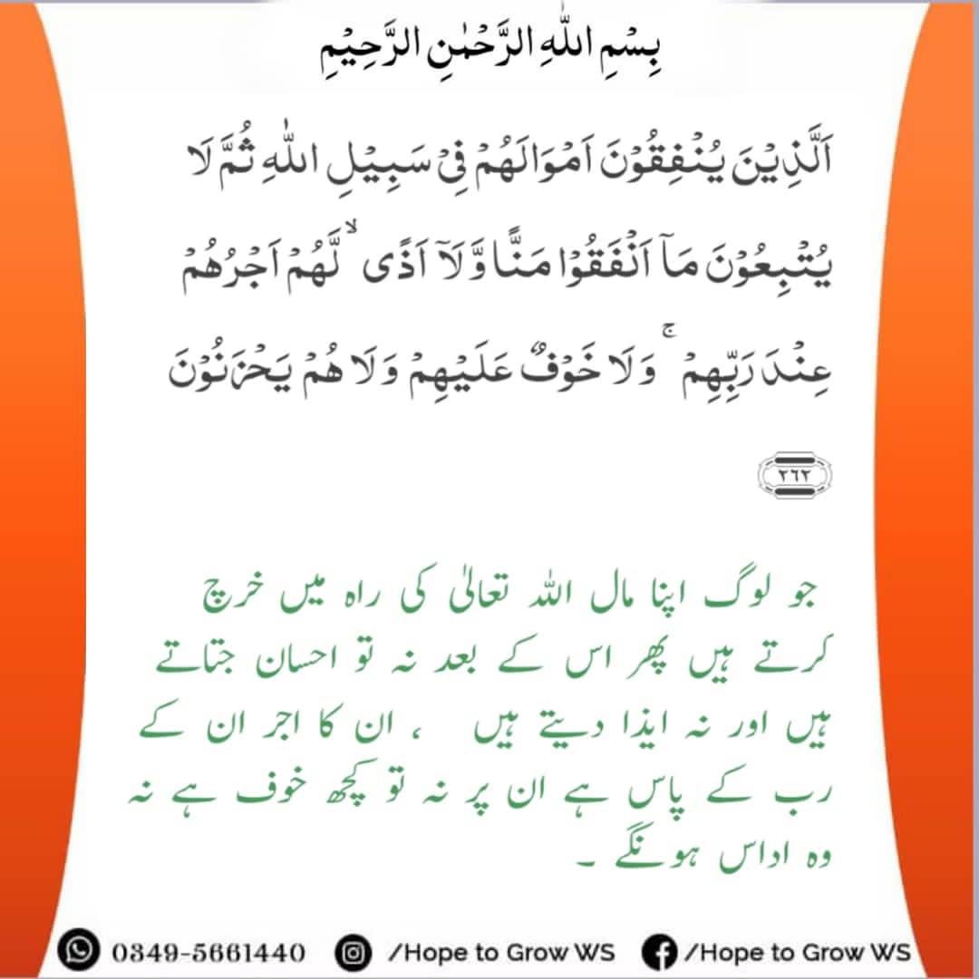HopetogrowWS's tweet photo. سورہ البقرہ آیت نمبر 262
#Hopetogrow
#HTGLahore
#htgwsLahore
#Welfare
#Society
#TrustonGod
#Faith
#Nodoubt
#HTG
Regards
Muhammad Usama khan * HTG* https://t.co/cRmQZmxCND