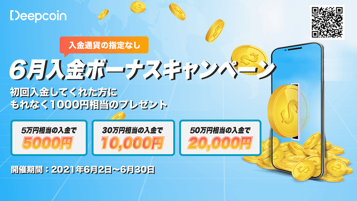 #Deepcoin6月入金キャンペーン実施します！🌏
初回入金してくれた方にもれなく1000円相当のボーナスをプレゼント💸します。
一人あたり最大2万円までのビットコインボーナス🈶！
期間：6月2日～6月30日
全通貨安の今時期こそ、入金でお得🉐なチャンス！お見逃しなく！
詳細：support.deepcoin.com/hc/ja/articles…